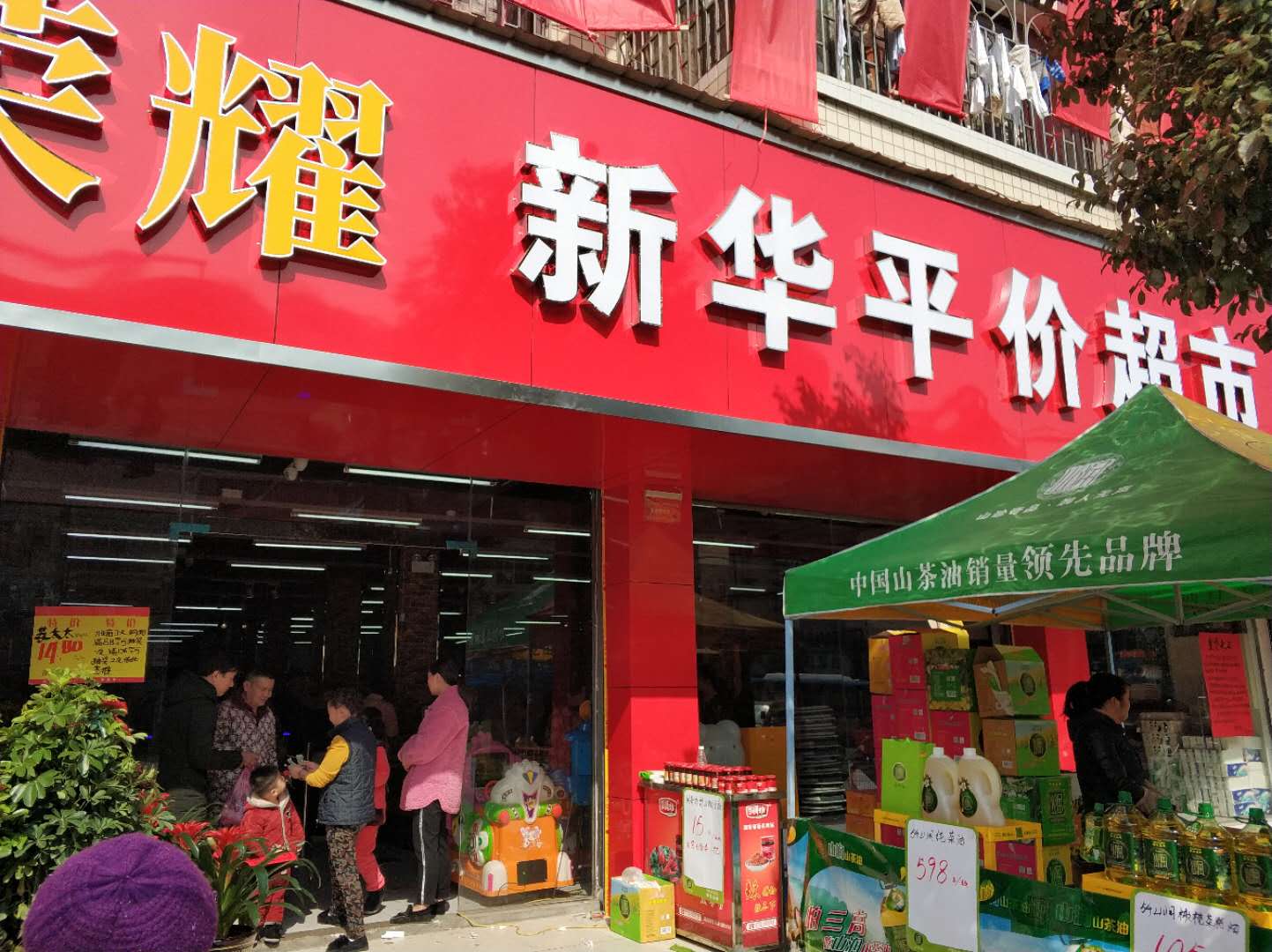 新华平价超市二十年老店